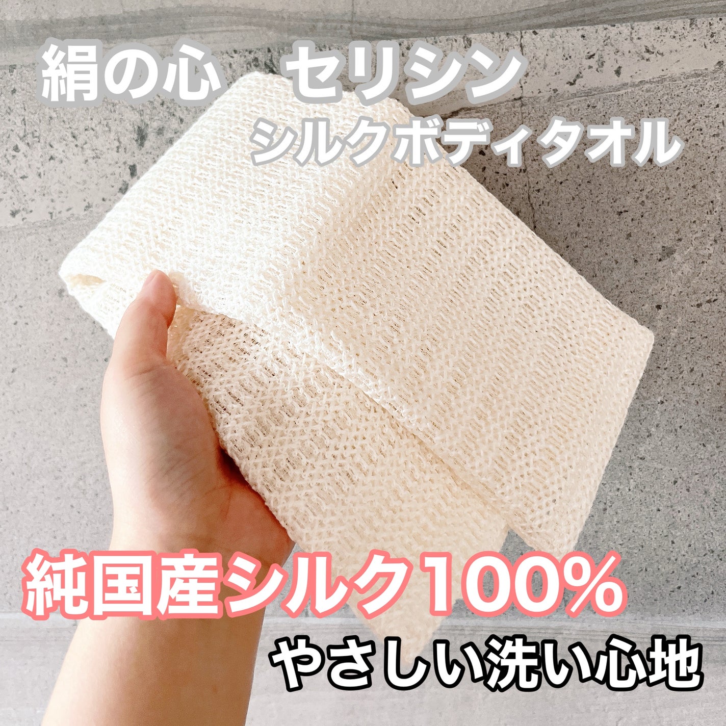 絹の心 セリシン シルクボディタオル/絹の心/その他を使ったクチコミ(1枚目)