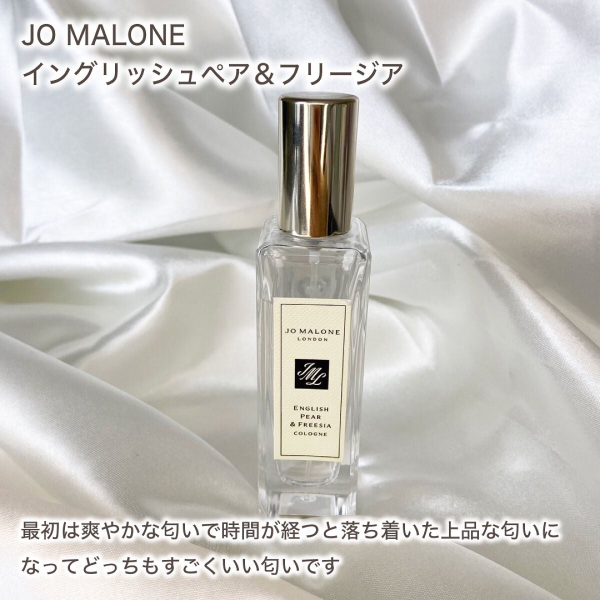 イングリッシュ ペアー&フリージア コロン/Jo MALONE LONDON/香水(レディース)を使ったクチコミ(2枚目)