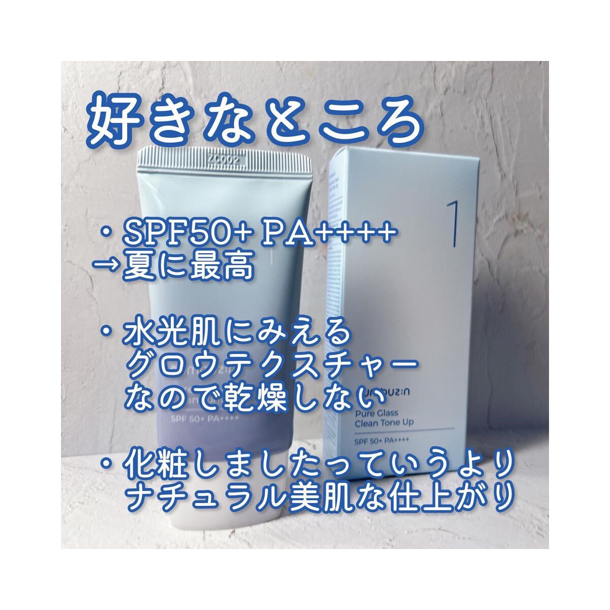 1番 ガラス玉トーンアップクリーム/numbuzin/日焼け止めクリームを使ったクチコミ(2枚目)