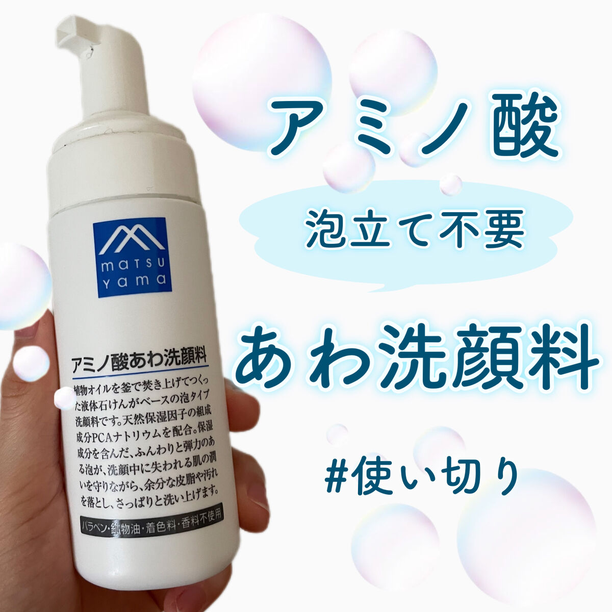 アミノ酸あわ洗顔料 130ml/Mマークシリーズ/泡洗顔を使ったクチコミ（1枚目）