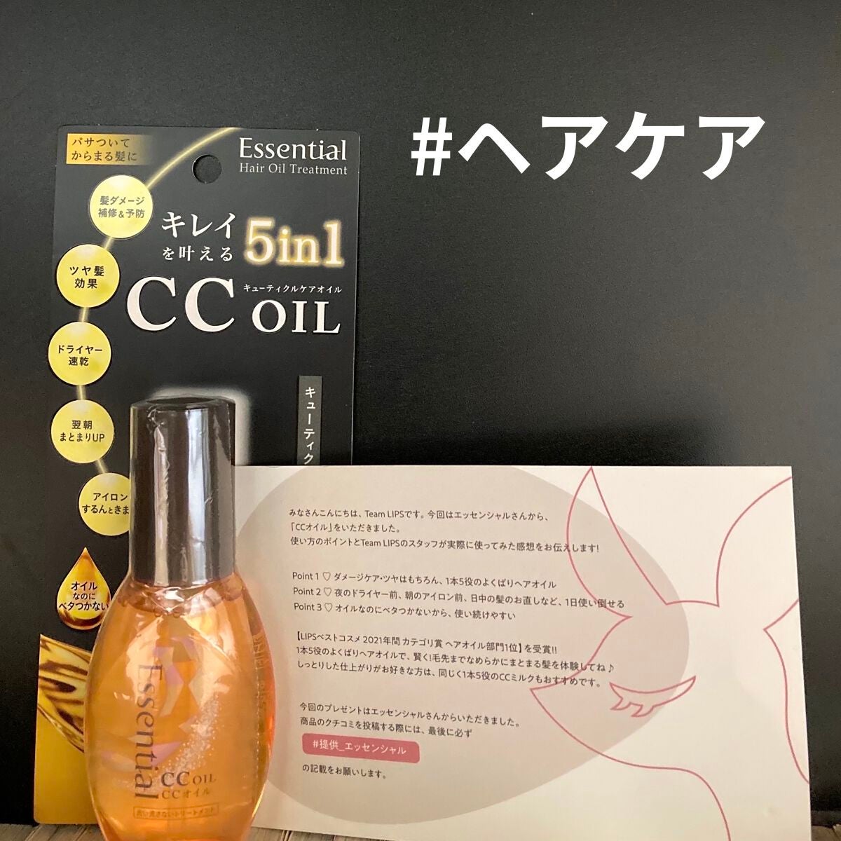 CCオイル/エッセンシャル/ヘアオイルを使ったクチコミ(1枚目)