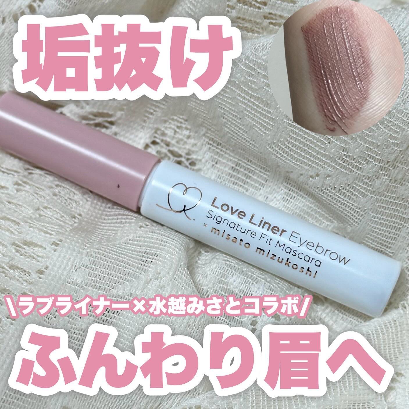 ラブ・ライナー シグネチャーフィットマスカラ ＭＭＣ２＜アイブロウ＞ ミルクティピンク/ラブ・ライナー/眉マスカラを使ったクチコミ（1枚目）