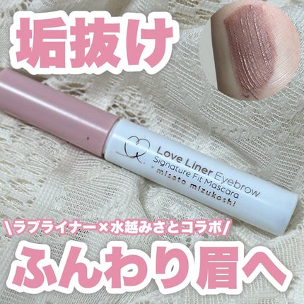 ラブ・ライナー シグネチャーフィットマスカラ MMC2<アイブロウ> ミルクティピンク/ラブ・ライナー/眉マスカラを使ったクチコミ(1枚目)