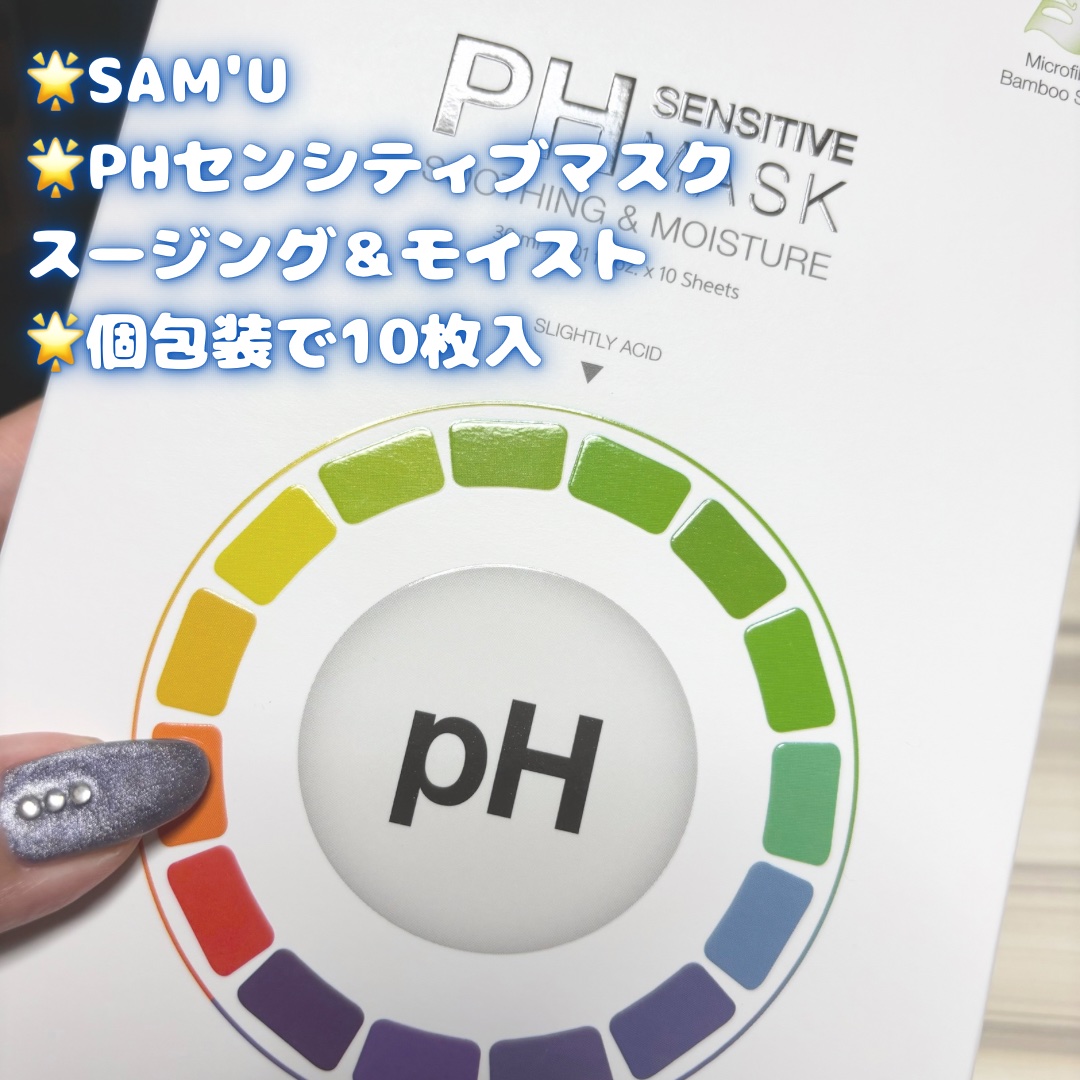 PHセンシティブマスクスージング＆モイスト/SAM'U/シートマスク・パックを使ったクチコミ（2枚目）