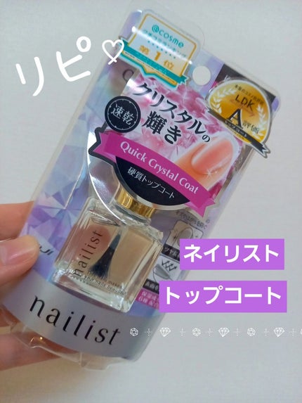 クイッククリスタルコートⅡ/ネイリスト/ネイルトップコートを使ったクチコミ(1枚目)