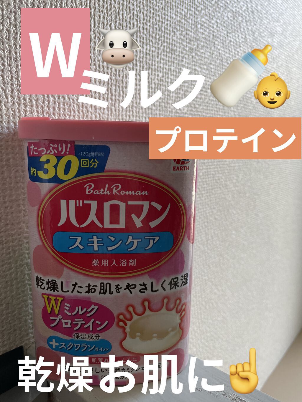 バスロマン スキンケア Ｗミルクプロテイン/バスロマン/保湿系入浴剤を使ったクチコミ（1枚目）