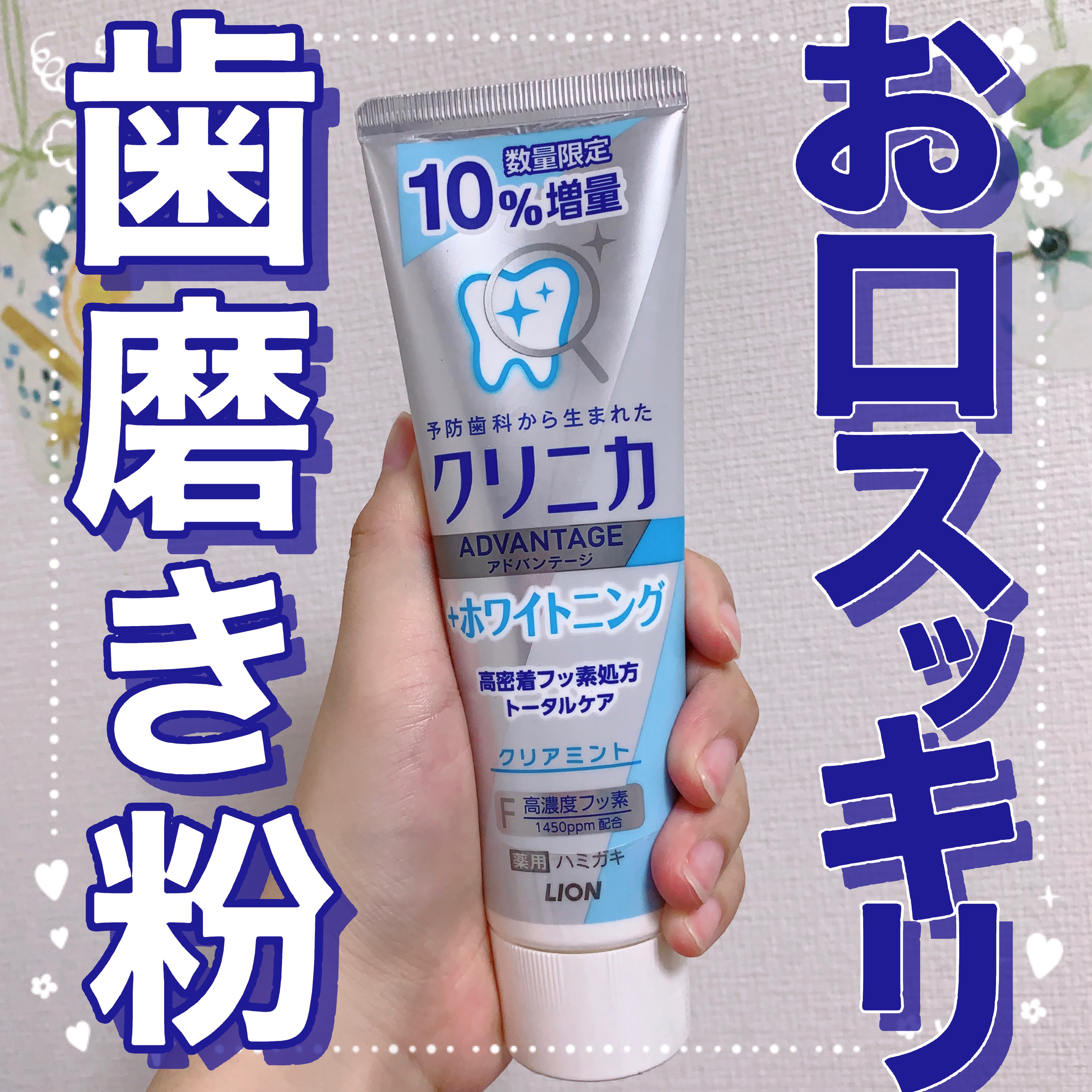 macaron@フォロバ100のクチコミ「【お口スッキリの歯磨き粉🦷】

今回は歯磨き粉のレビューです☺︎

🦷クリニカ アドバンテージ.....」（1枚目）