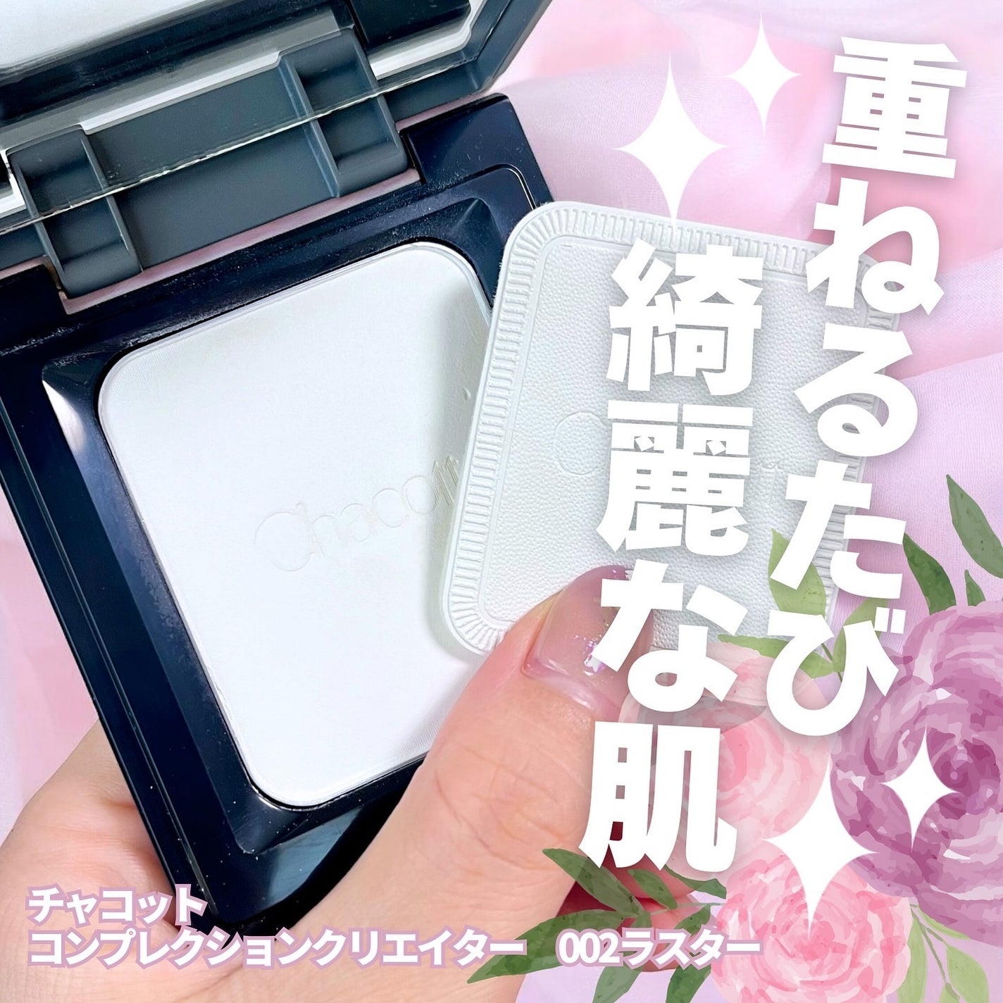 コンプレクションクリエイター/チャコット・コスメティクス/プレストパウダーを使ったクチコミ(1枚目)