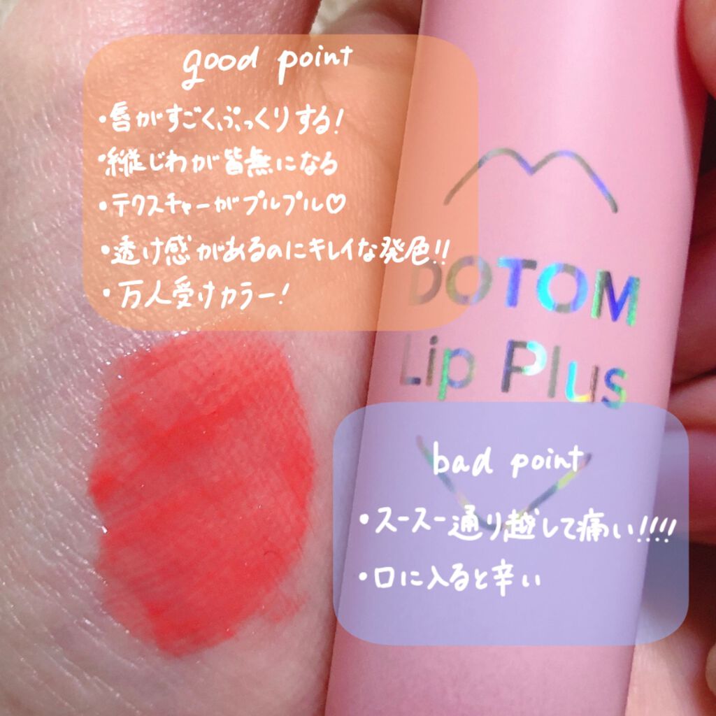 ドトムリッププラスプランパー/keybo/リッププランパーを使ったクチコミ（3枚目）