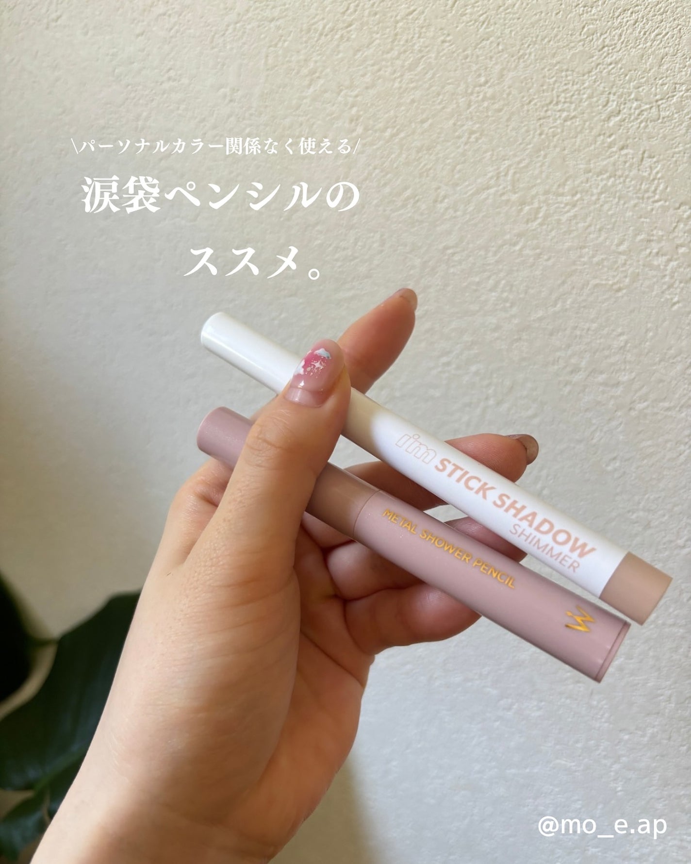 アイムスティックシャドウシマー/i’m meme/スティックアイシャドウを使ったクチコミ(1枚目)