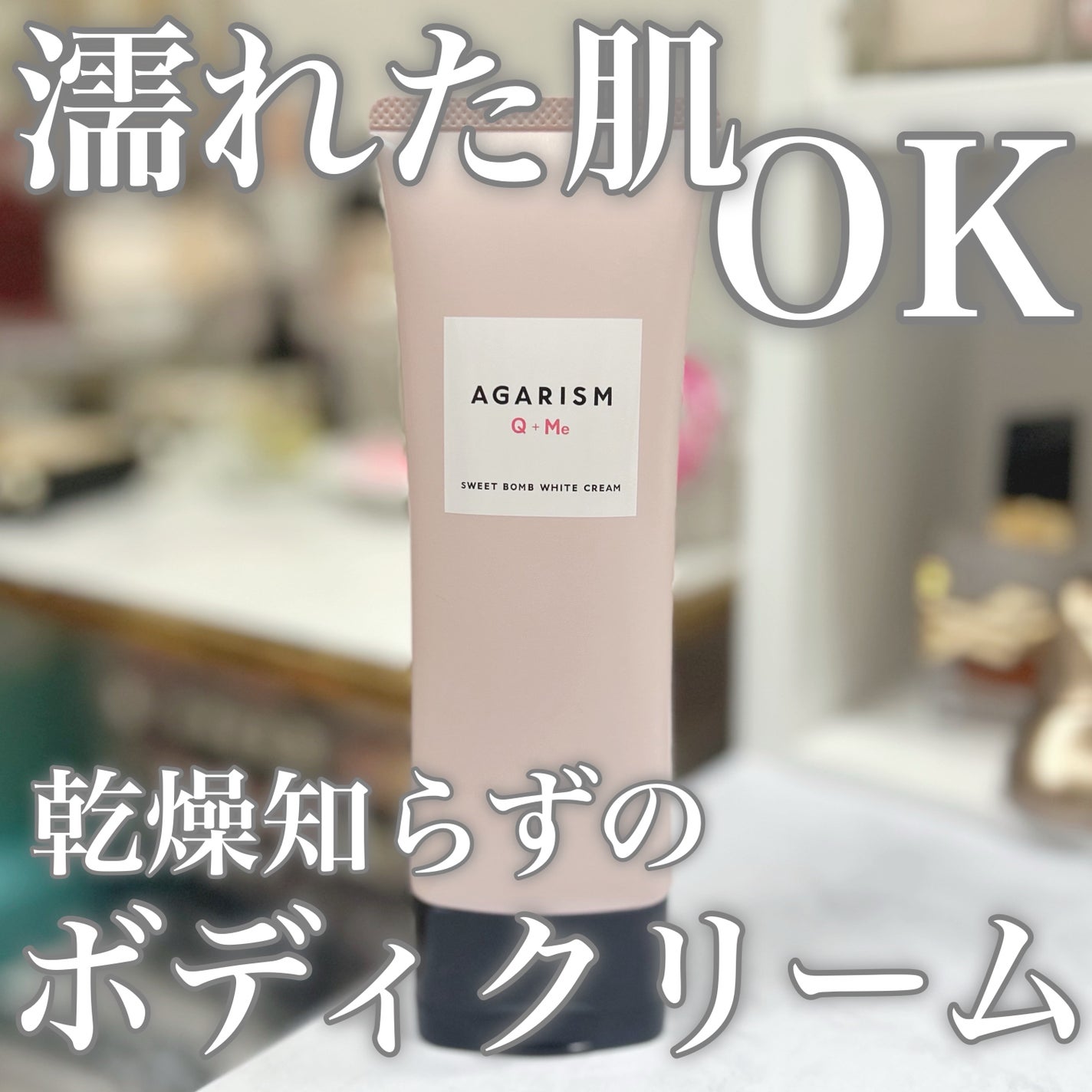 キューミースウィートボムホワイトクリーム/AGARISM/ボディクリームを使ったクチコミ(1枚目)