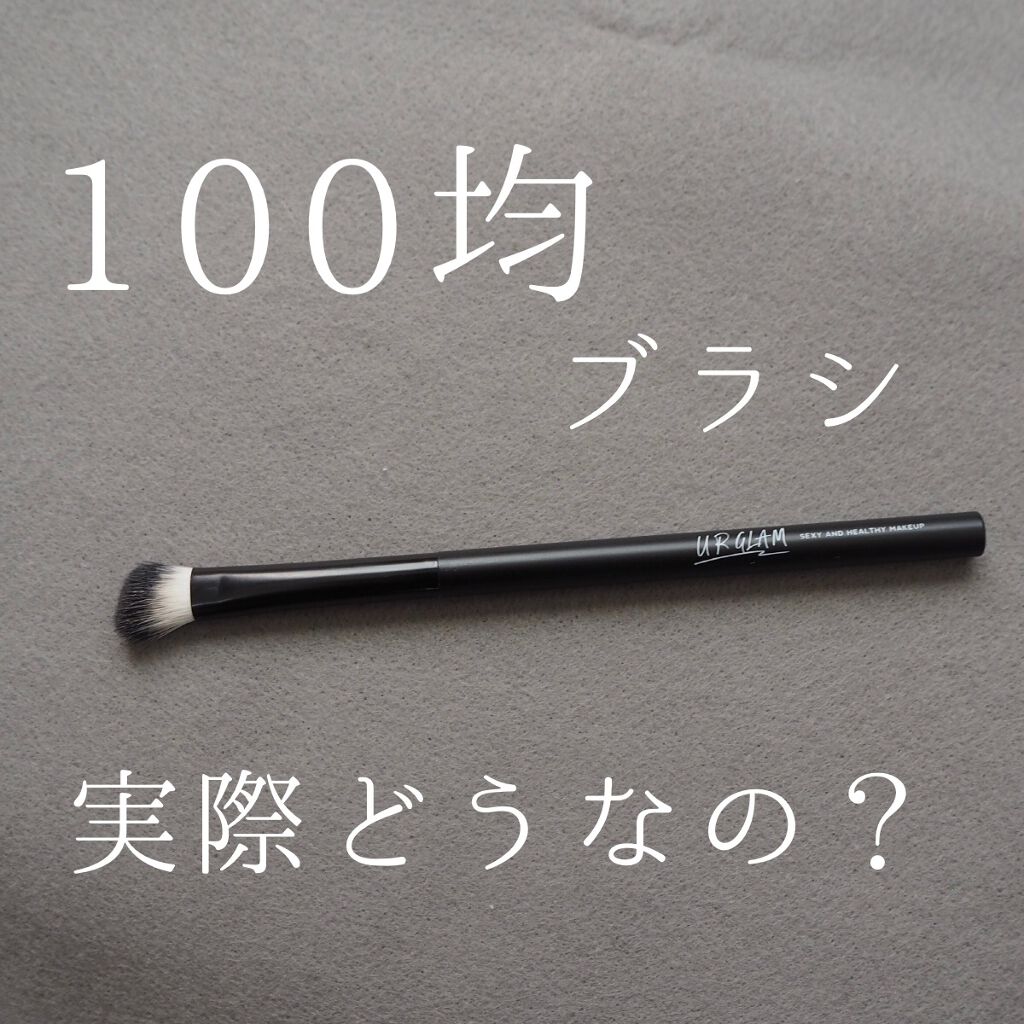 UR GLAM　SHADING BRUSH/U R GLAM/メイクブラシを使ったクチコミ（1枚目）
