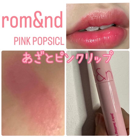 ジューシーラスティングティント 27 ピンクポプシクル(PINK POPSICLE)/rom&nd/リップティントの画像