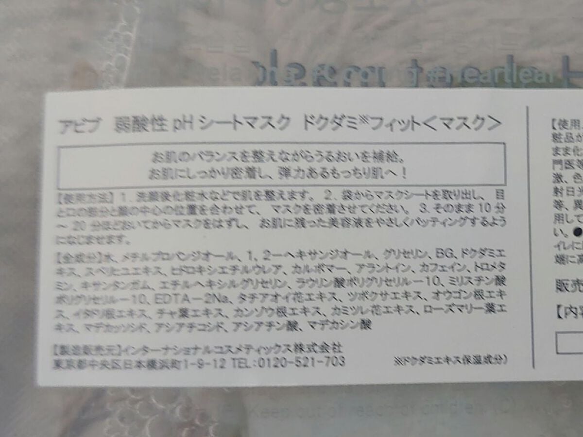 弱酸性pHシートマスク ドクダミフィット/Abib /シートマスク・パックを使ったクチコミ(2枚目)