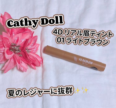 .
.
『Cathy Doll』
*4Dリアル眉ティント
(( 01 LIGHT BROWN ))
⁡
𓈒𓂃𓂃𓂃𓂃𓂃𓂃𓂃𓂃𓂃𓈒
⁡
今回眉ティントを頂きました♡
ティントなので落ちにくく
夏にピッタリです✨
⁡
⁡
⁡
リアルな眉毛のような細い線で
立体感を演出でき軽くなぞるだけで簡単！
2.3回描くだけで濃さの調整も！
カラバリも豊富で4色展開です✨
⁡
⁡
〔 01 ライトブラウン 〕
〔 02アッシュブラウン 〕
〔 03 ダークブラウン 〕
〔 04 グレーブラウン )
⁡
⁡
汗、水に強く耐久性バッチリ！
メイク崩れ気にすることなく1日中キープ✨
速乾タイプです！
⁡
𓈒𓂃𓂃𓂃𓂃𓂃𓂃𓂃𓂃𓂃𓈒
⁡
#jfラボコスメメイクアドバイザー
#jfラボコスメ #タイコスメ
#スワイコスメ #第三メイク
#タイメイク #キャシードール
#シーチャン #cathydoll
#アイブロウ #眉ティントの画像 その0