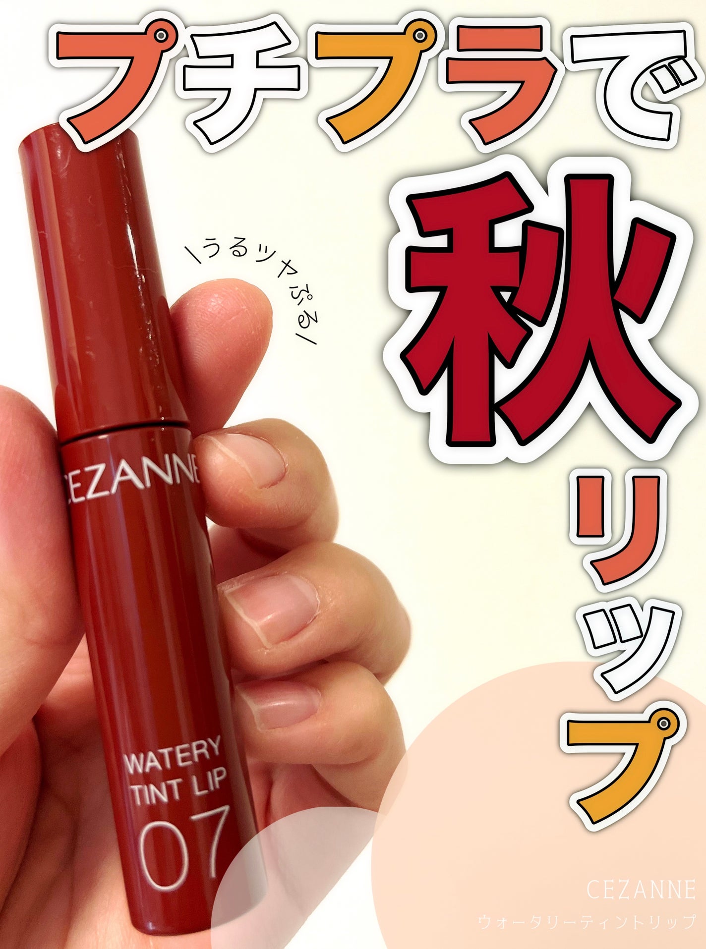 ウォータリーティントリップ/CEZANNE/リップティントを使ったクチコミ(1枚目)