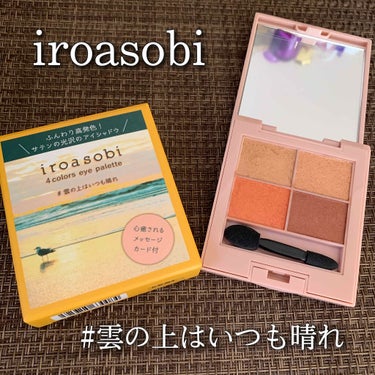 イロアソビ 4色アイパレット/iroasobi/アイシャドウパレットを使ったクチコミ（1枚目）