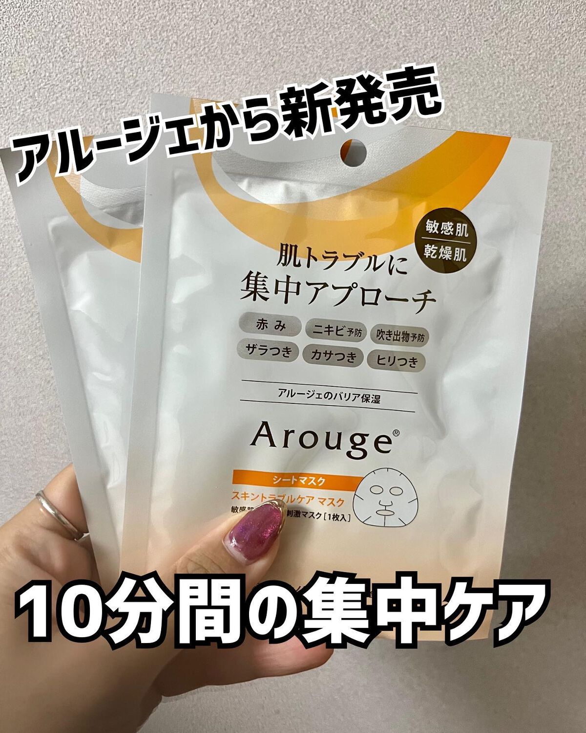 スキントラブルケア マスク/アルージェ/シートマスク・パックを使ったクチコミ（1枚目）