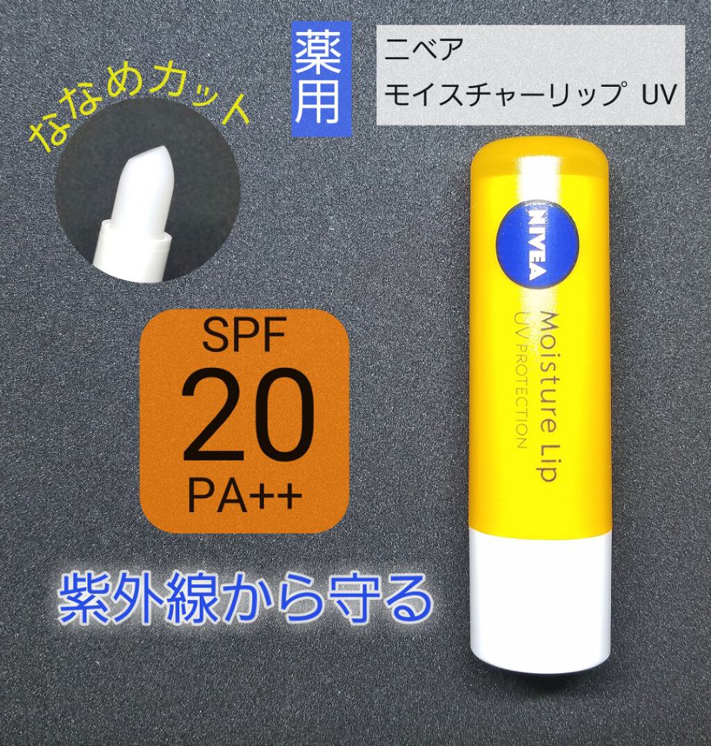 モイスチャーリップ UV/ニベア/リップクリームを使ったクチコミ（1枚目）