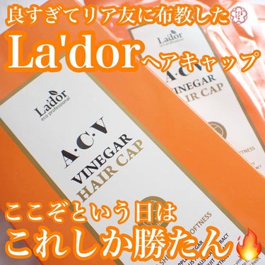 ACV VINEGAR HAIR CAP /La'dor/アウトバストリートメントを使ったクチコミ（1枚目）