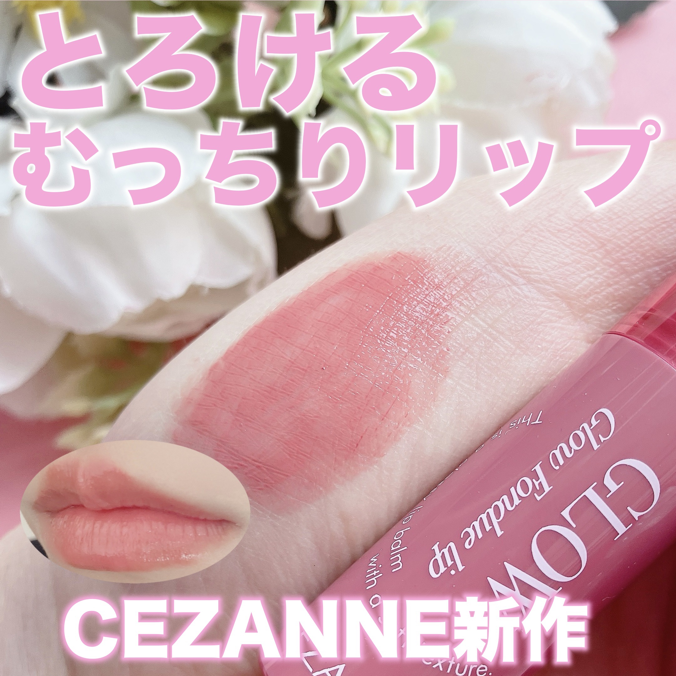 グロウフォンデュリップ/CEZANNE/口紅・グロス・リップライナー・リップケアを使ったクチコミ（1枚目）