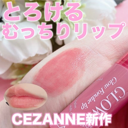 グロウフォンデュリップ/CEZANNE/口紅・グロス・リップライナー・リップケアを使ったクチコミ(1枚目)