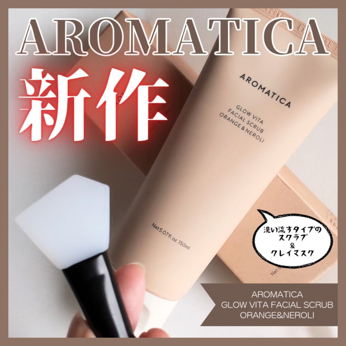 グロービタ フェイシャルスクラブ オレンジ＆ネロリ/AROMATICA/スクラブ・ゴマージュを使ったクチコミ（1枚目）