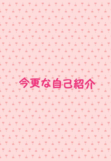 ・自己紹介

めっっっっっっちゃ今更なんですけど
そういえば自己紹介を書いてねーなということに気が付きまして
改めて書いてみようかと思います🙌
良ければ暇潰しに寄っていってね🙌🙌

・名前 ひすい(仮)