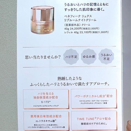 リュクス リブルームナイトクリーム/BENEFIQUE/フェイスクリームを使ったクチコミ(7枚目)