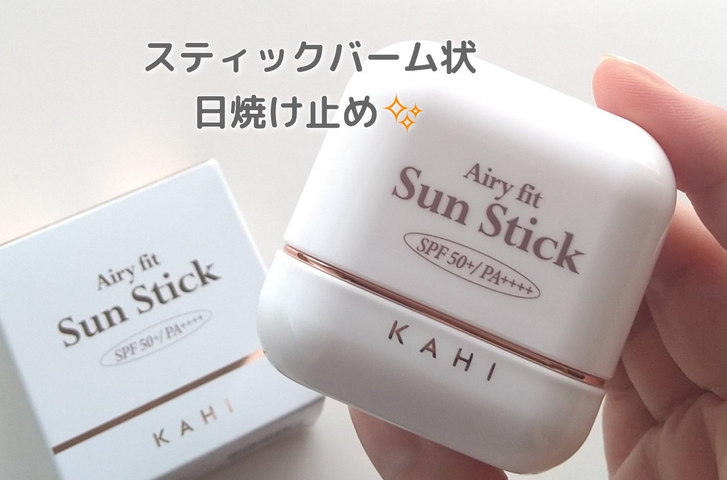 エアリーフィットサンスティック/KAHI/日焼け止めスティックを使ったクチコミ(1枚目)