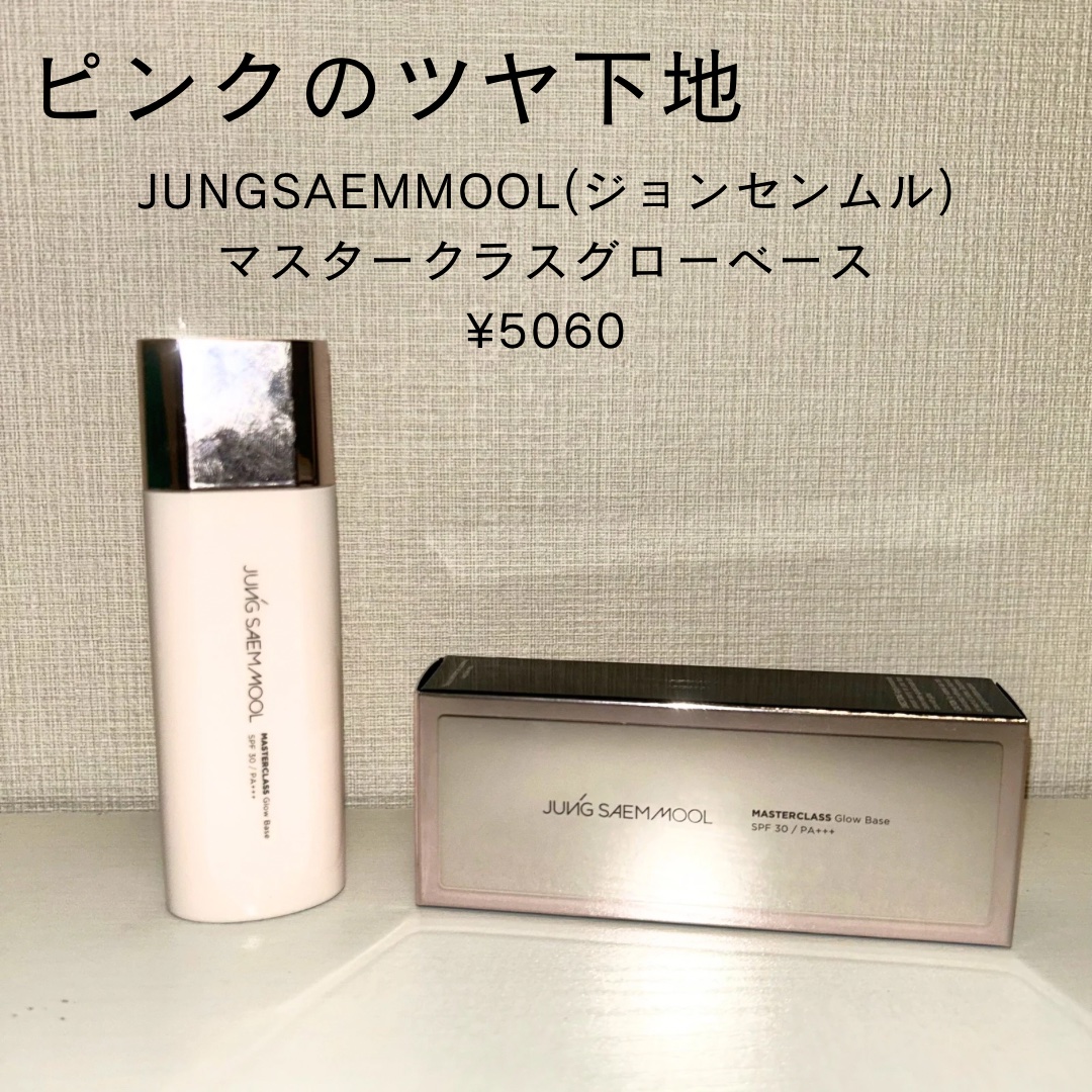 マスタークラス グロー ベース/JUNG SAEM MOOL/化粧下地を使ったクチコミ（1枚目）
