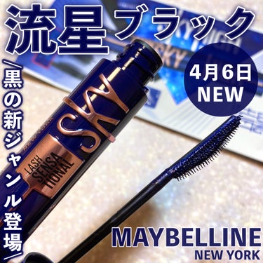 スカイハイ コスミックブラスト/MAYBELLINE NEW YORK/マスカラを使ったクチコミ（1枚目）