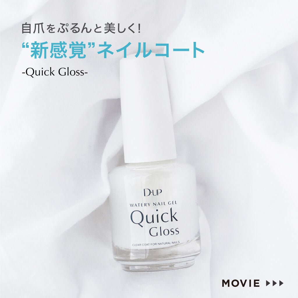 ウォータリーネイルジェル クイックグロス /D-UP/オールインワンネイルを使ったクチコミ(1枚目)