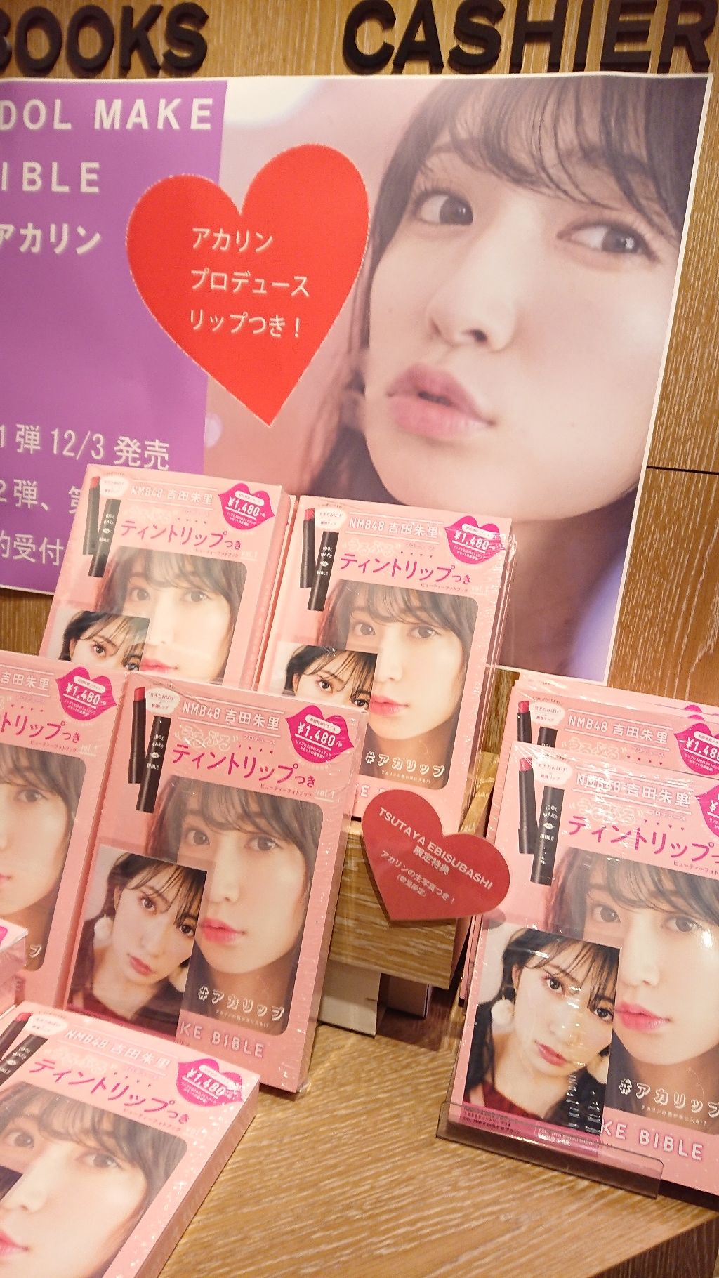 NMB48 吉田朱里 プロデュース うるぷるティントリップ(アカリップ)つきIDOL MAKE BIBLE@アカリン/主婦の友社/書籍を使ったクチコミ(1枚目)