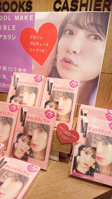 NMB48 吉田朱里 プロデュース うるぷるティントリップ(アカリップ)つきIDOL MAKE BIBLE@アカリン/主婦の友社/書籍を使ったクチコミ(1枚目)