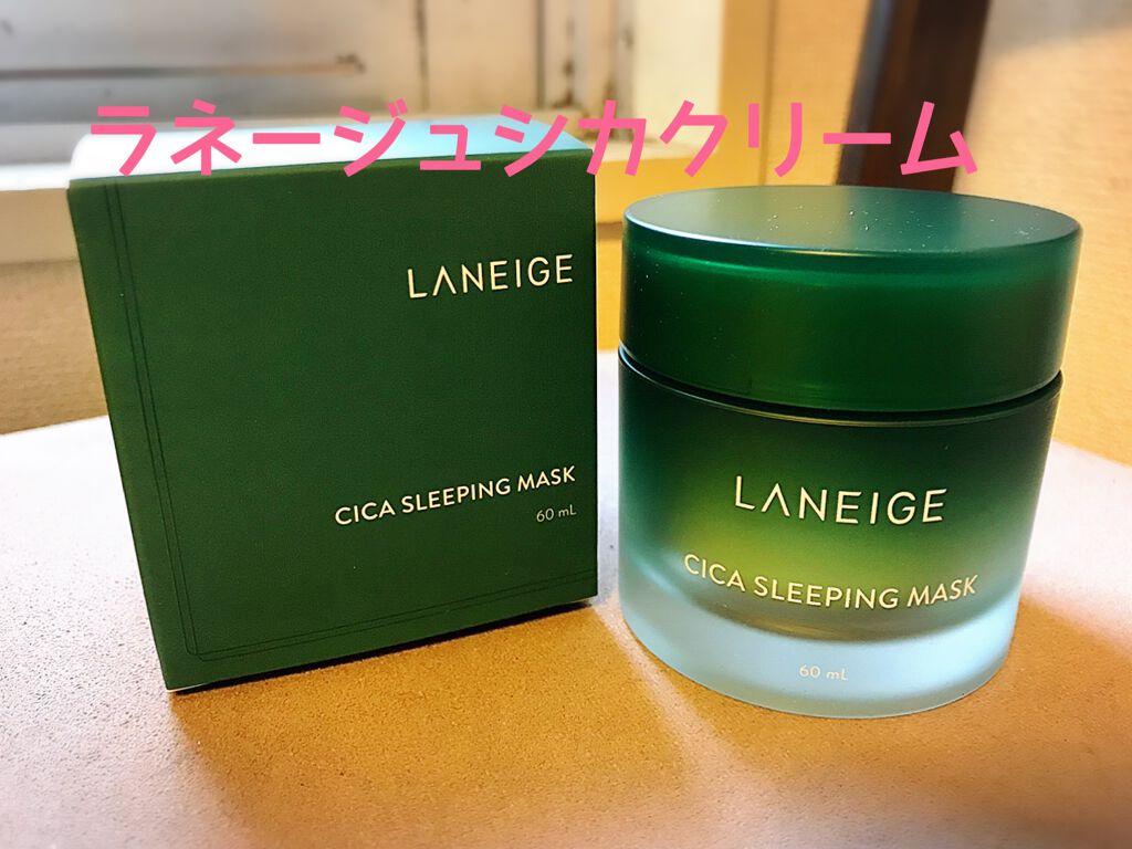 シカスリーピングマスク/LANEIGE/フェイスクリームを使ったクチコミ(1枚目)