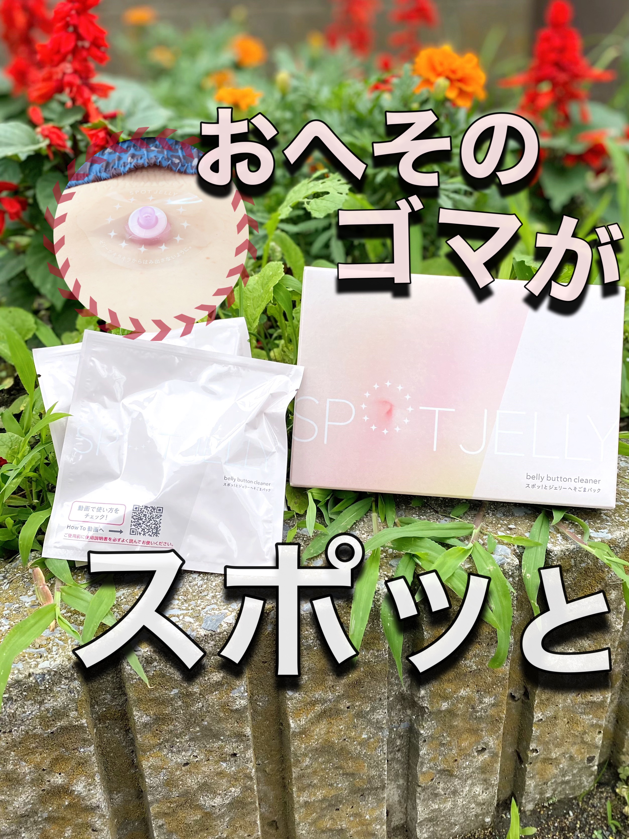 SPOT JELLY（スポッ！とジェリー）へそごまパック/花王/その他スキンケアを使ったクチコミ（1枚目）