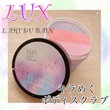 LUX セレスティアルエスケープ ボディスクラブ		のクチコミ「星屑の様にキラキラ
キラめくボディスクラブ∗*ﾟ

⋆┈┈┈┈┈┈┈┈┈┈┈┈┈┈┈┈⋆

L.....」（1枚目）