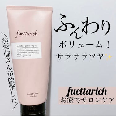 fuettarich (フエッタリッチ) モイストアップ ジェル シャンプー/トリートメントのクチコミ「美容師・関口豊監修💎ドライヤーの熱を味方に変えるシャンプー
✼••┈┈••✼••┈┈••✼••.....」（1枚目）