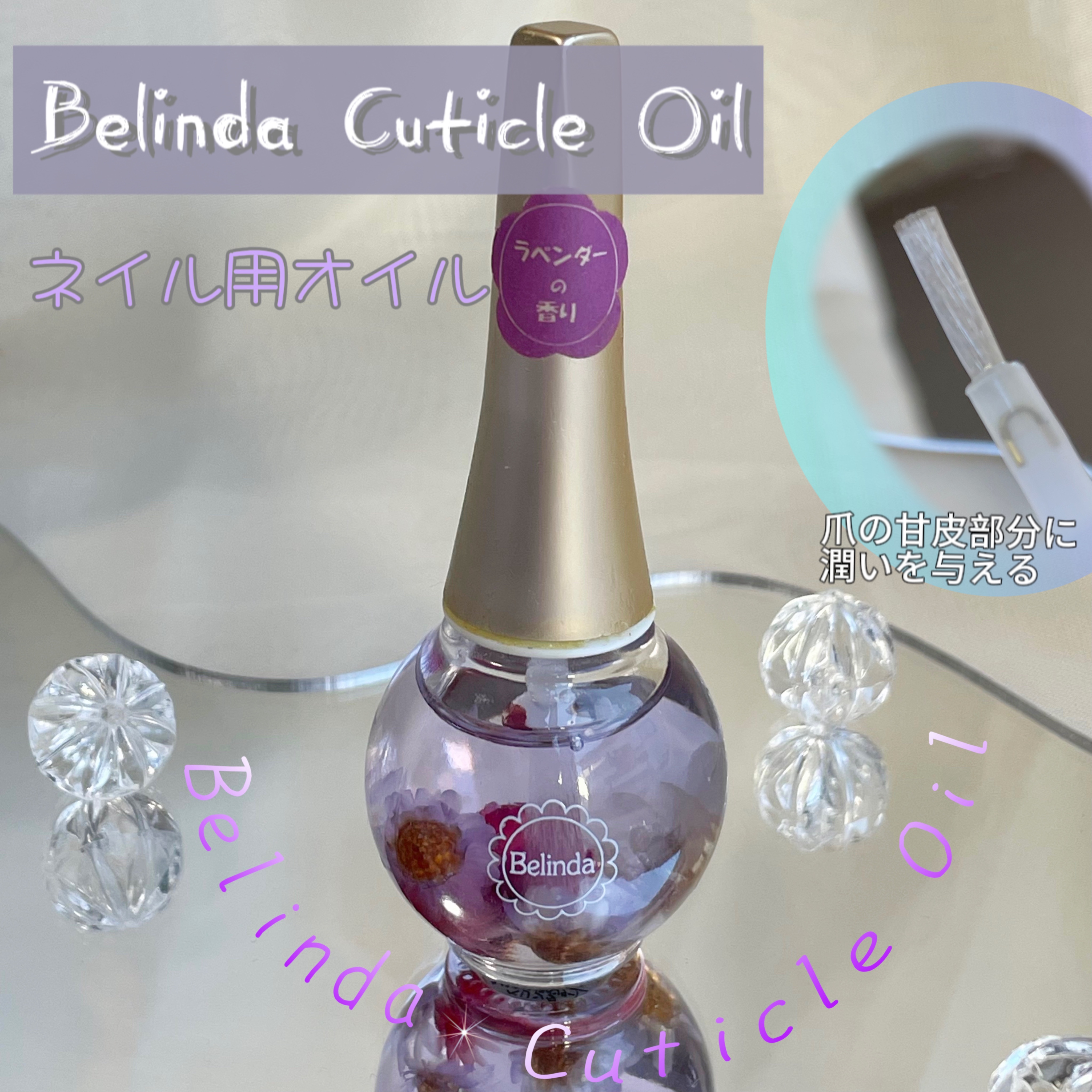 キューティクルオイル/Belinda/ネイルオイル・トリートメントを使ったクチコミ（1枚目）