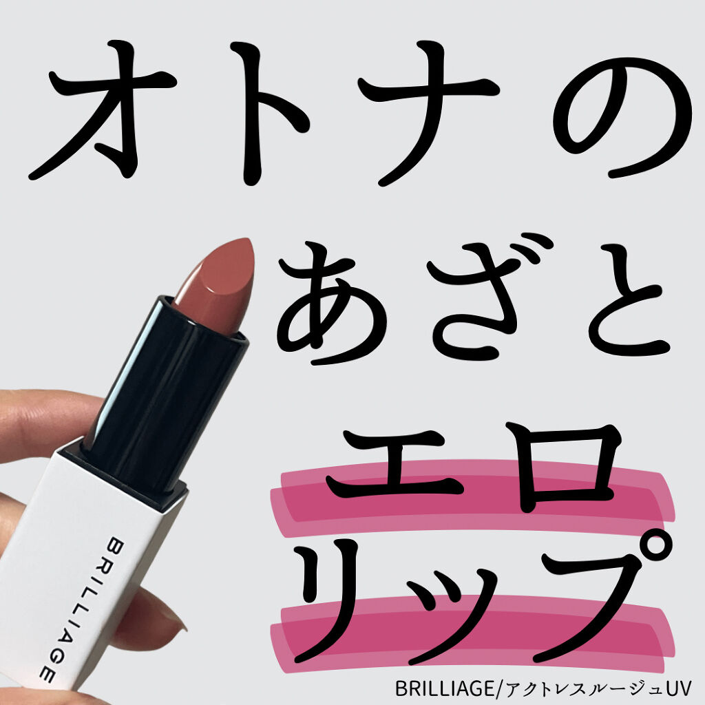 アクトレスルージュ UV/ブリリアージュ/口紅を使ったクチコミ（1枚目）