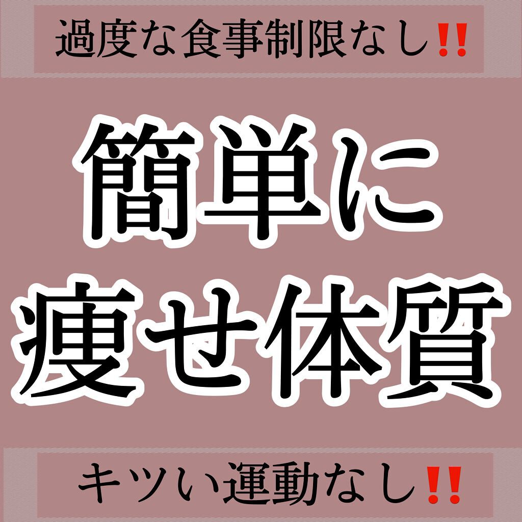 いろは on LIPS 「❁痩せたい方必見!今からでもできる!簡単に痩せ体質になる方法💗..」(1枚目)