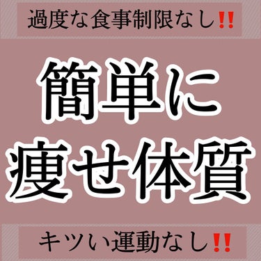 ❁痩せたい方必見！今からでもできる！簡単に痩せ体質になる方法💗


⚠️ご紹介するのはあくまで「痩せ体質」になれる方法です！

＿＿＿＿＿＿＿＿＿＿＿＿＿＿＿＿＿＿

これは過度な食事制限もキツすぎる運