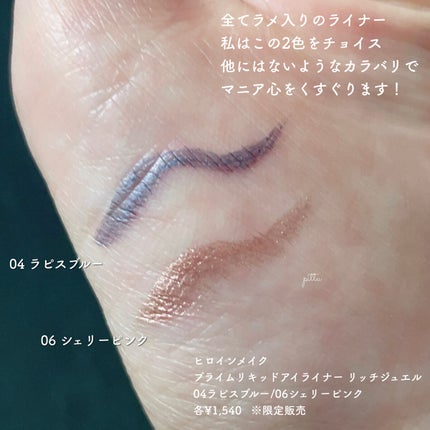 プライムリキッドアイライナー リッチジュエル/ヒロインメイク/リキッドアイライナーを使ったクチコミ(2枚目)