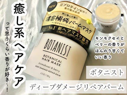 ボタニスト ボタニカルヘアマスク ディープダメージリペアバーム/BOTANIST/ヘアマスク・ヘアパックを使ったクチコミ(1枚目)