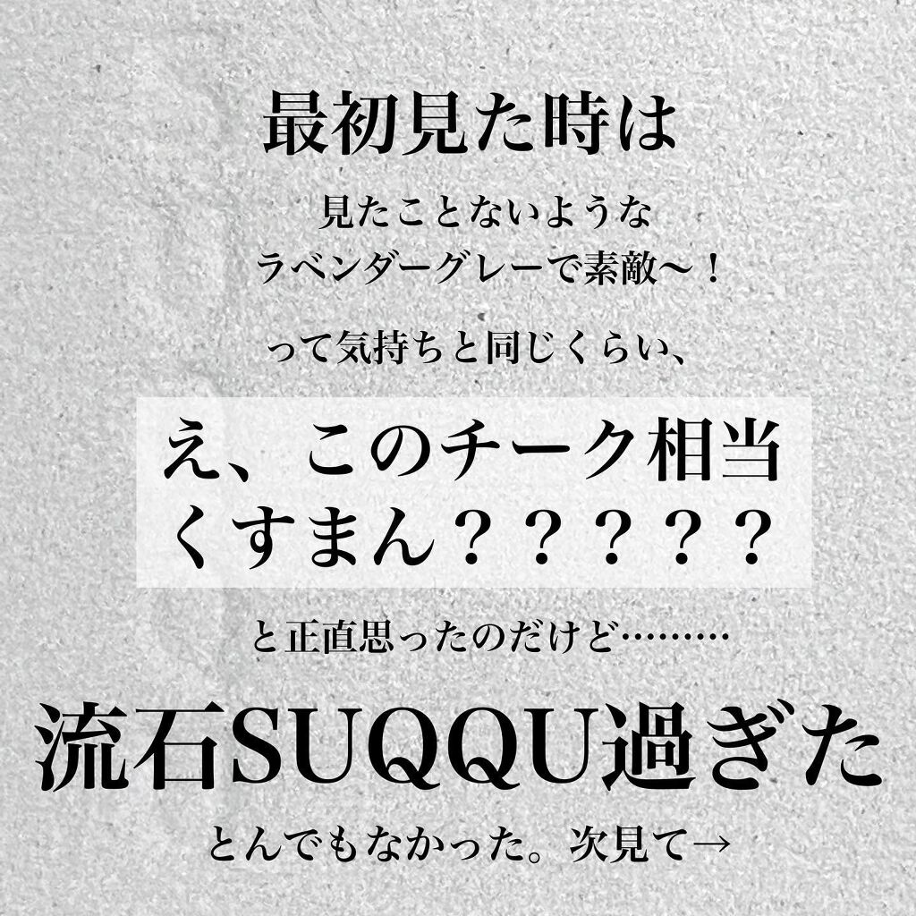 メルティング パウダー ブラッシュ/SUQQU/パウダーチークを使ったクチコミ（3枚目）