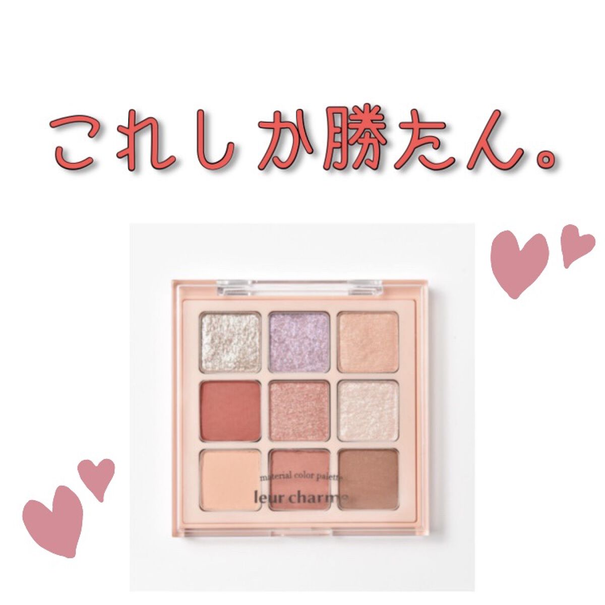 マテリアルカラーパレット/leur charme/アイシャドウパレットを使ったクチコミ（1枚目）