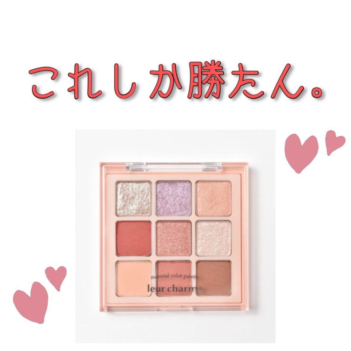 マテリアルカラーパレット/leur charme/アイシャドウパレットを使ったクチコミ(1枚目)