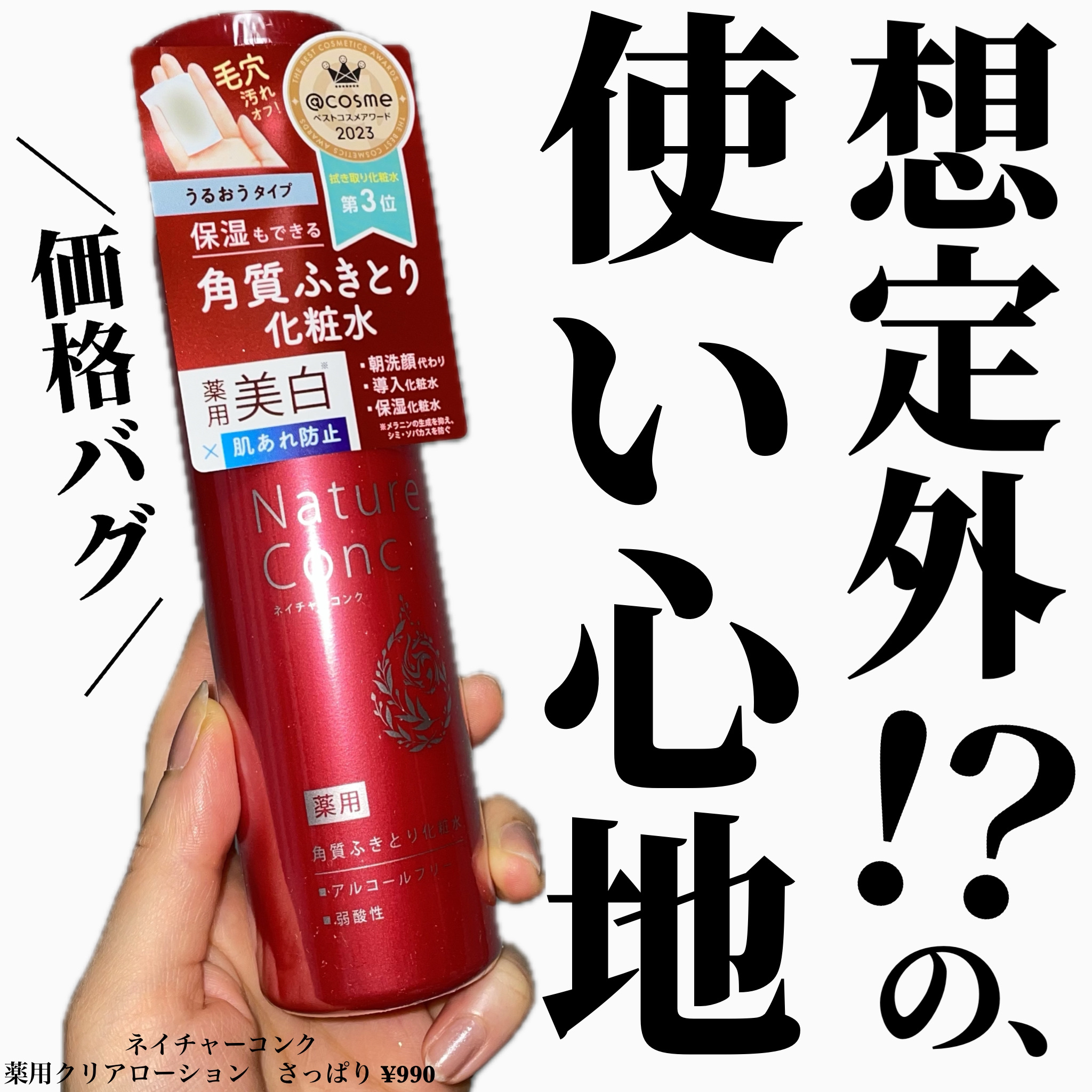 ネイチャーコンク 薬用クリアローション/ネイチャーコンク/拭き取り化粧水を使ったクチコミ（1枚目）