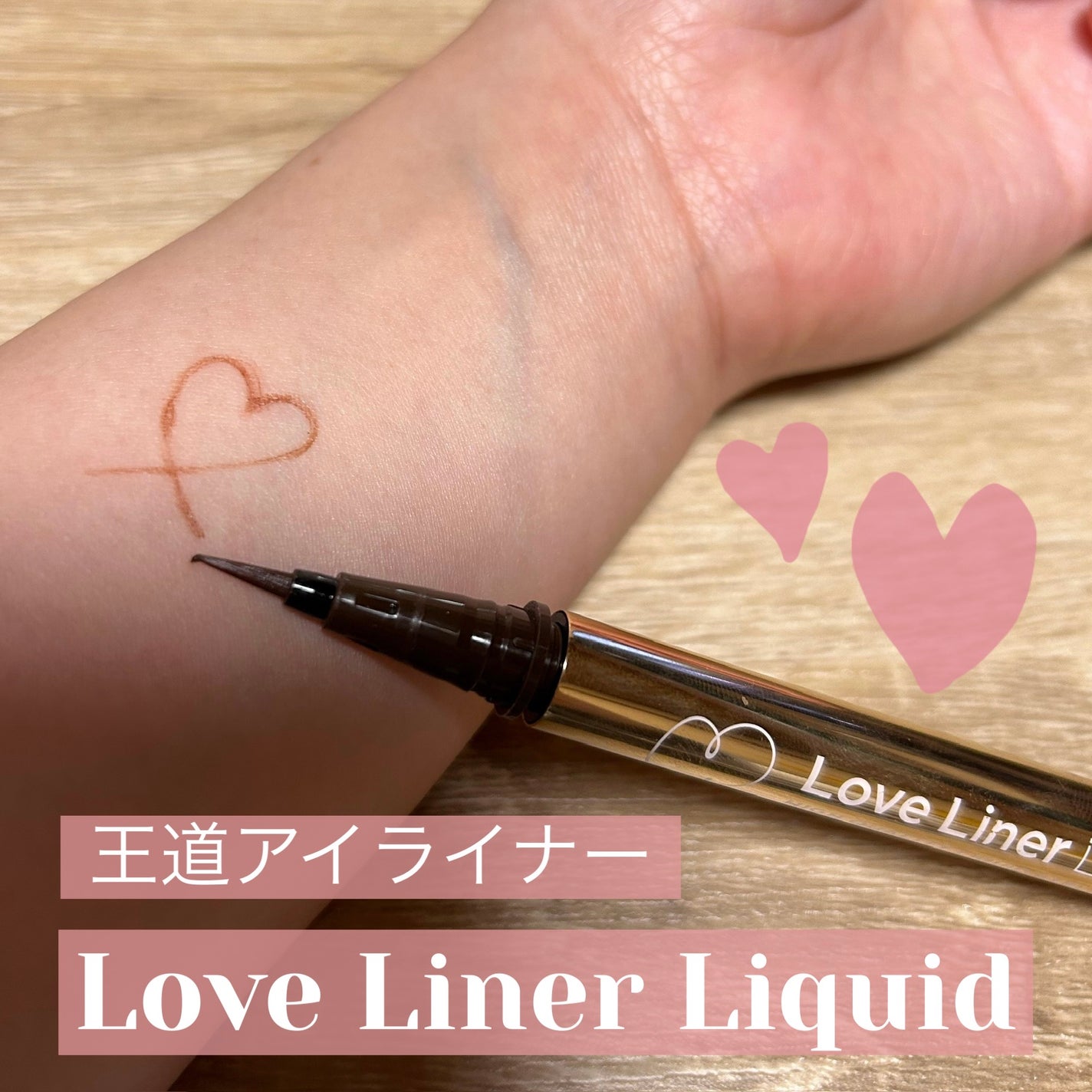 リキッドアイライナーR4/ラブ・ライナー/リキッドアイライナーを使ったクチコミ(1枚目)